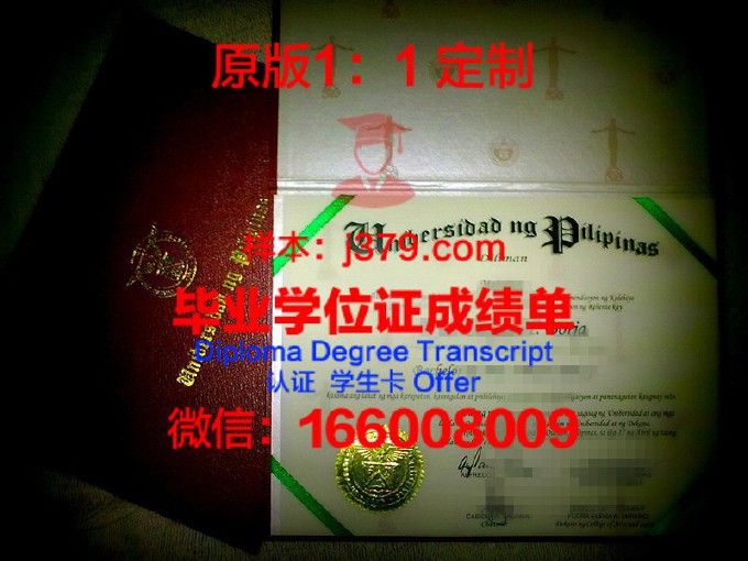 菲律宾大学第利曼分校本科毕业证(菲律宾大学迪利曼分校)